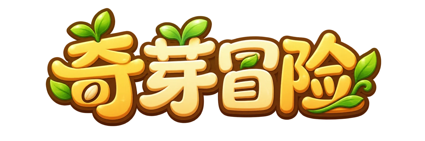 奇芽冒险